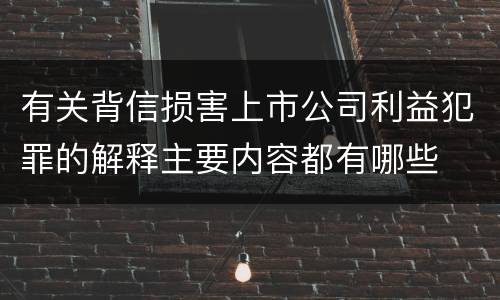 有关背信损害上市公司利益犯罪的解释主要内容都有哪些