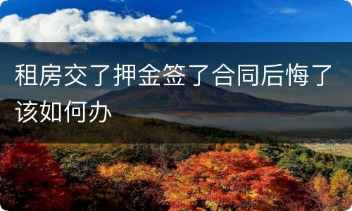 租房交了押金签了合同后悔了该如何办