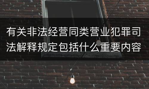 有关非法经营同类营业犯罪司法解释规定包括什么重要内容
