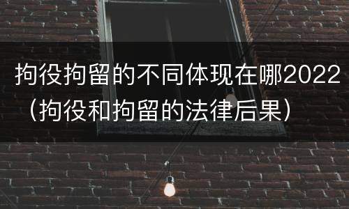 拘役拘留的不同体现在哪2022（拘役和拘留的法律后果）