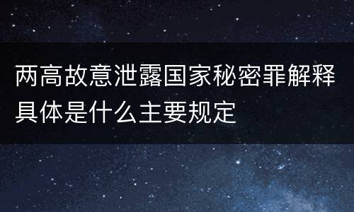 两高故意泄露国家秘密罪解释具体是什么主要规定