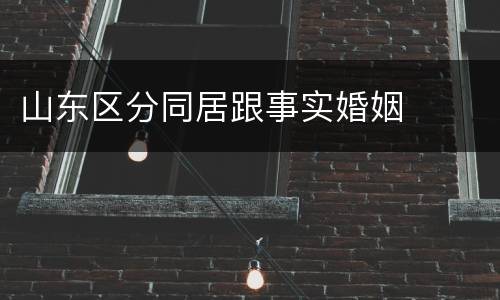 山东区分同居跟事实婚姻