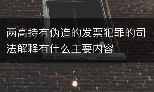 两高持有伪造的发票犯罪的司法解释有什么主要内容
