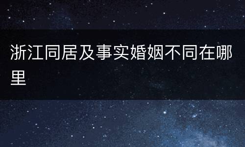 浙江同居及事实婚姻不同在哪里