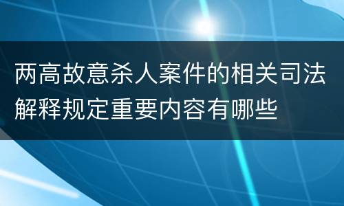 两高故意杀人案件的相关司法解释规定重要内容有哪些