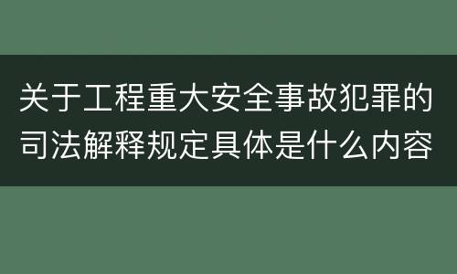 关于工程重大安全事故犯罪的司法解释规定具体是什么内容