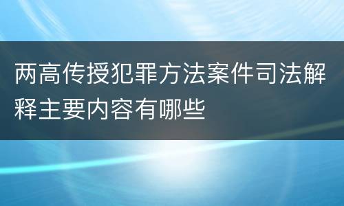 两高传授犯罪方法案件司法解释主要内容有哪些