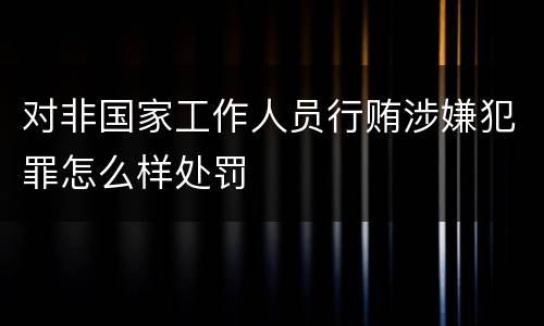 对非国家工作人员行贿涉嫌犯罪怎么样处罚