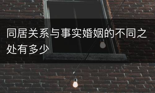 同居关系与事实婚姻的不同之处有多少