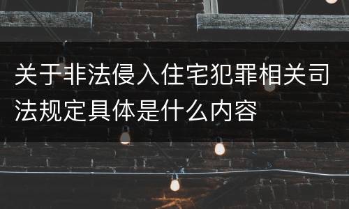 关于非法侵入住宅犯罪相关司法规定具体是什么内容