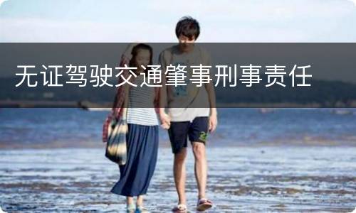 无证驾驶交通肇事刑事责任