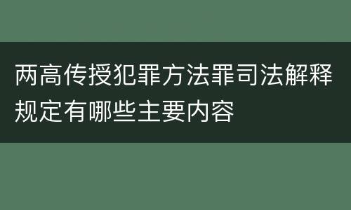 两高传授犯罪方法罪司法解释规定有哪些主要内容
