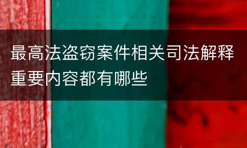 最高法盗窃案件相关司法解释重要内容都有哪些