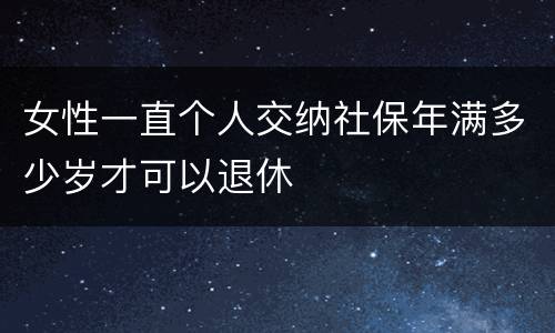 女性一直个人交纳社保年满多少岁才可以退休