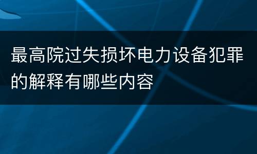 最高院过失损坏电力设备犯罪的解释有哪些内容