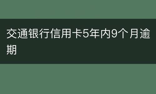 交通银行信用卡5年内9个月逾期