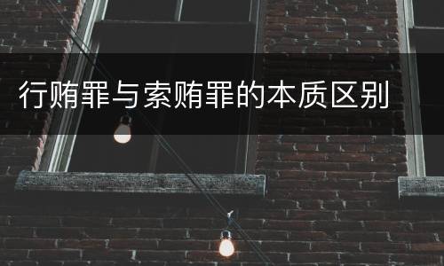 行贿罪与索贿罪的本质区别