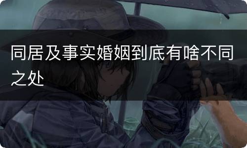 同居及事实婚姻到底有啥不同之处
