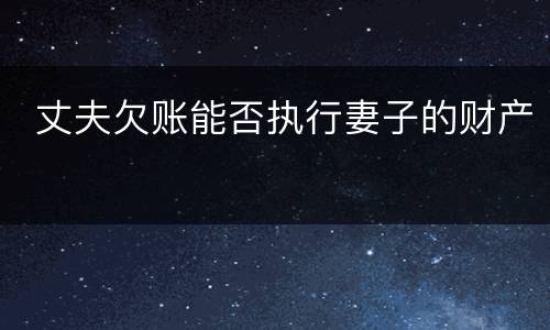  丈夫欠账能否执行妻子的财产