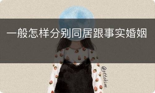 一般怎样分别同居跟事实婚姻