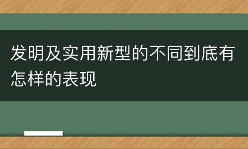 发明及实用新型的不同到底有怎样的表现