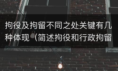 拘役及拘留不同之处关键有几种体现（简述拘役和行政拘留的区别）