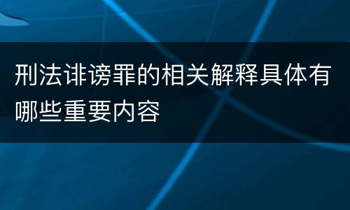 刑法诽谤罪的相关解释具体有哪些重要内容