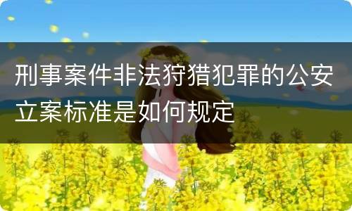 刑事案件非法狩猎犯罪的公安立案标准是如何规定