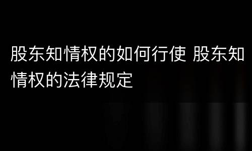 股东知情权的如何行使 股东知情权的法律规定