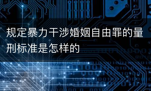 规定暴力干涉婚姻自由罪的量刑标准是怎样的