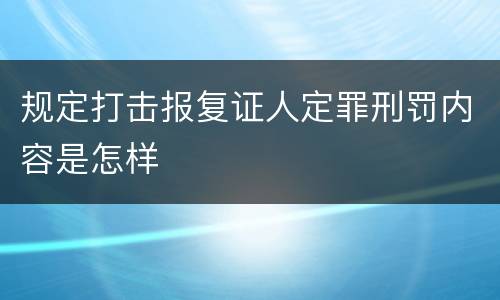 规定打击报复证人定罪刑罚内容是怎样