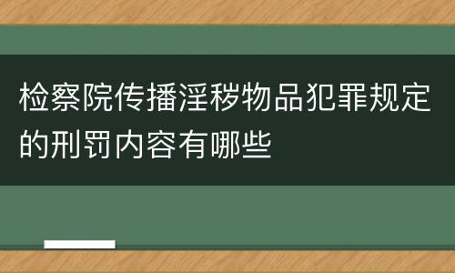 检察院传播淫秽物品犯罪规定的刑罚内容有哪些