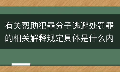 有关帮助犯罪分子逃避处罚罪的相关解释规定具体是什么内容