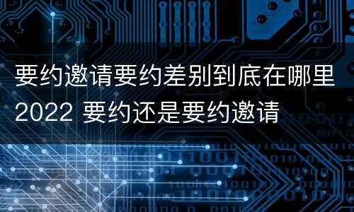 要约邀请要约差别到底在哪里2022 要约还是要约邀请