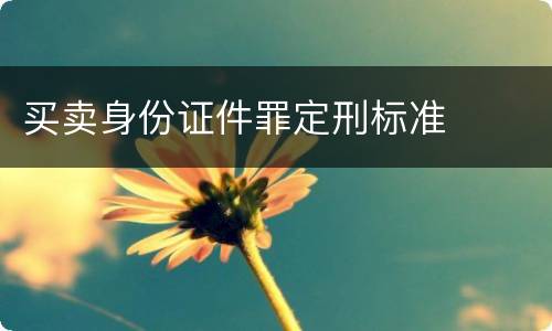 买卖身份证件罪定刑标准