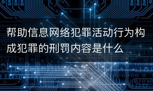 帮助信息网络犯罪活动行为构成犯罪的刑罚内容是什么