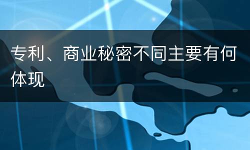 专利、商业秘密不同主要有何体现