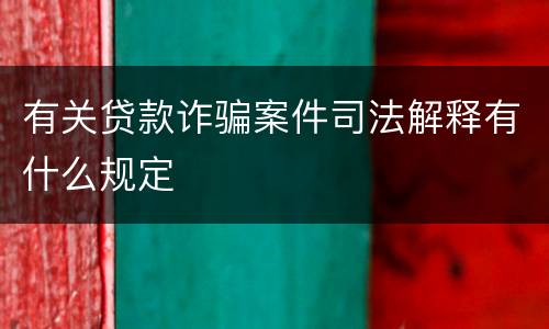 有关贷款诈骗案件司法解释有什么规定