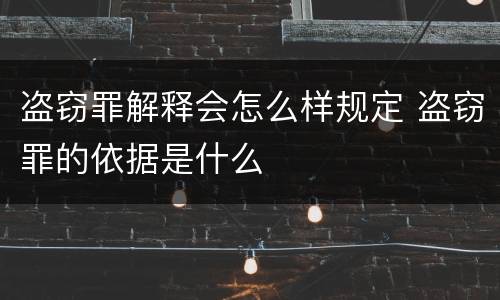 盗窃罪解释会怎么样规定 盗窃罪的依据是什么