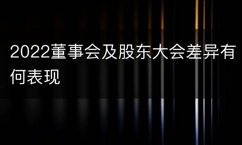 2022董事会及股东大会差异有何表现