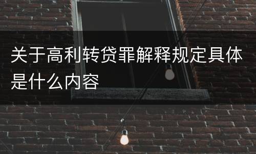 关于高利转贷罪解释规定具体是什么内容