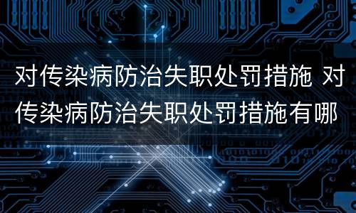 对传染病防治失职处罚措施 对传染病防治失职处罚措施有哪些