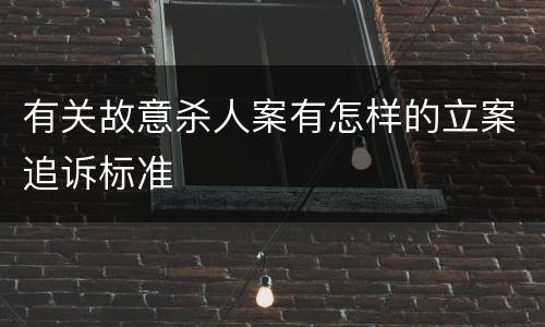 有关故意杀人案有怎样的立案追诉标准