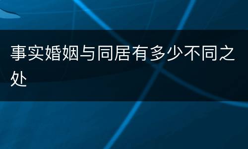 事实婚姻与同居有多少不同之处