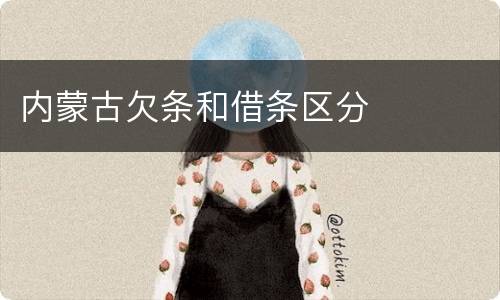 内蒙古欠条和借条区分