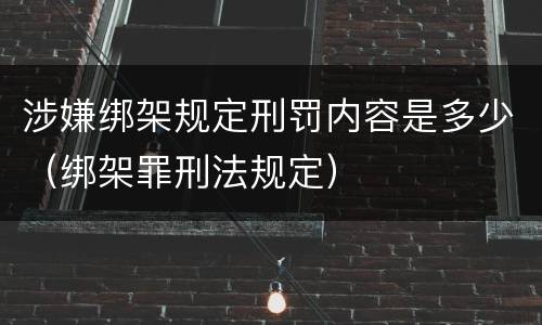 涉嫌绑架规定刑罚内容是多少（绑架罪刑法规定）