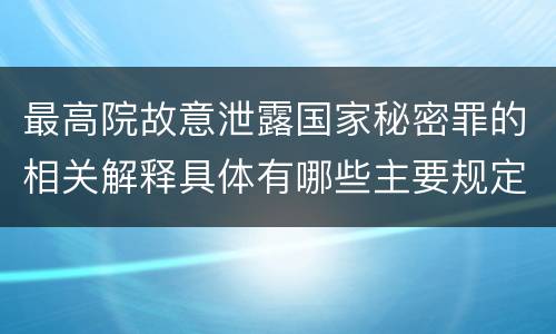 最高院故意泄露国家秘密罪的相关解释具体有哪些主要规定