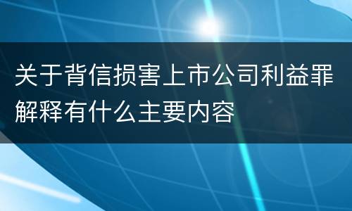 关于背信损害上市公司利益罪解释有什么主要内容