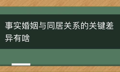 事实婚姻与同居关系的关键差异有啥