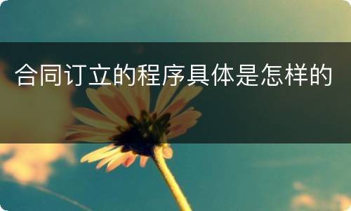 合同订立的程序具体是怎样的